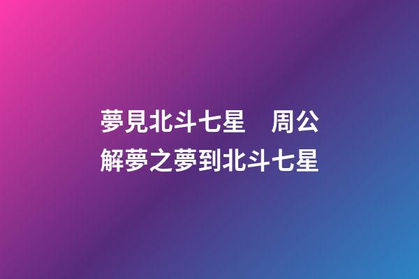 夢見北斗七星　周公解夢之夢到北斗七星